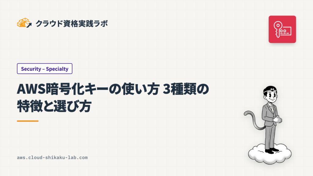 AWS暗号化キーの使い方 – 3種類の特徴と選び方