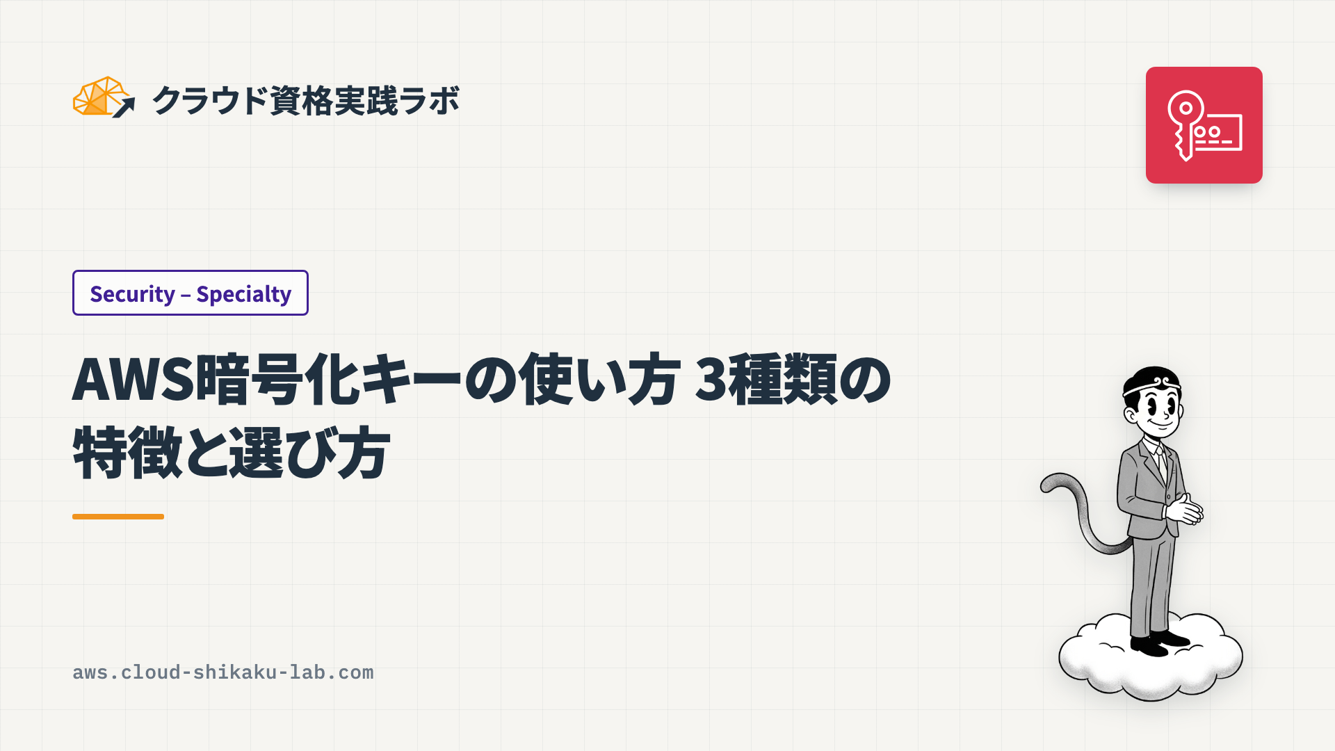 AWS暗号化キーの使い方 – 3種類の特徴と選び方