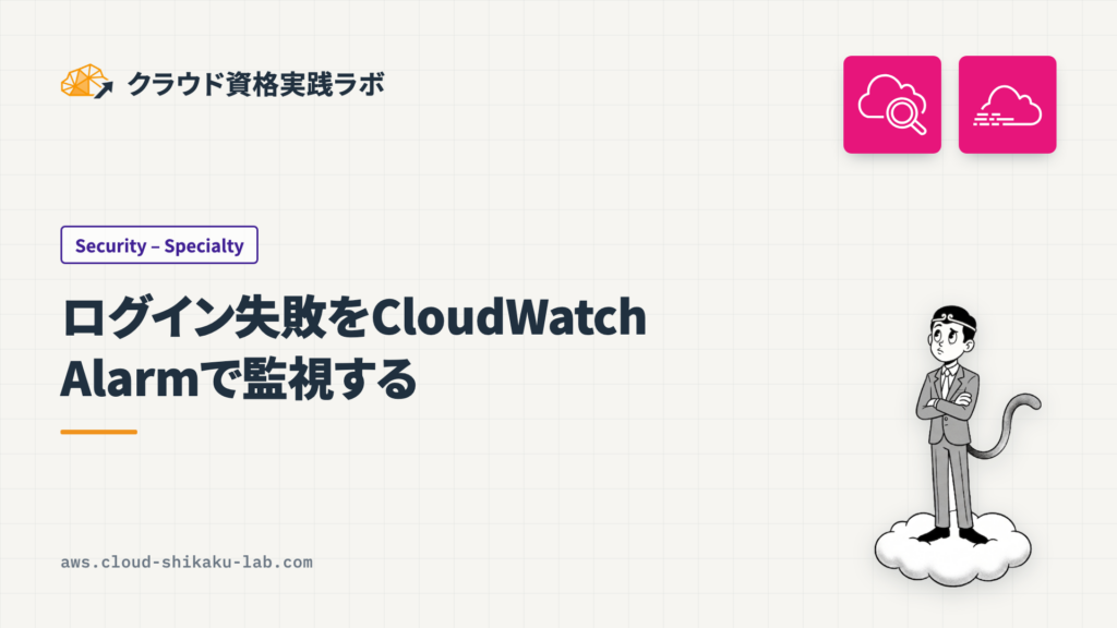 マネジメントコンソールのログイン失敗を CloudWatch Alarm で監視する方法と使い分け