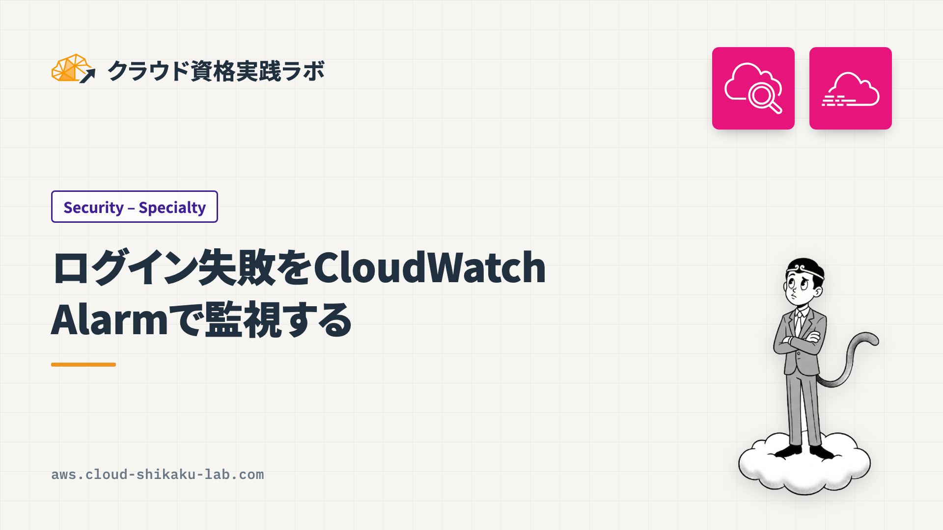 マネジメントコンソールのログイン失敗を CloudWatch Alarm で監視する方法と使い分け