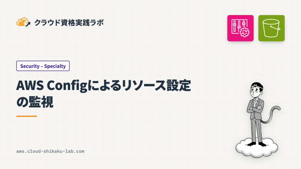 AWS Configによるリソース設定の監視