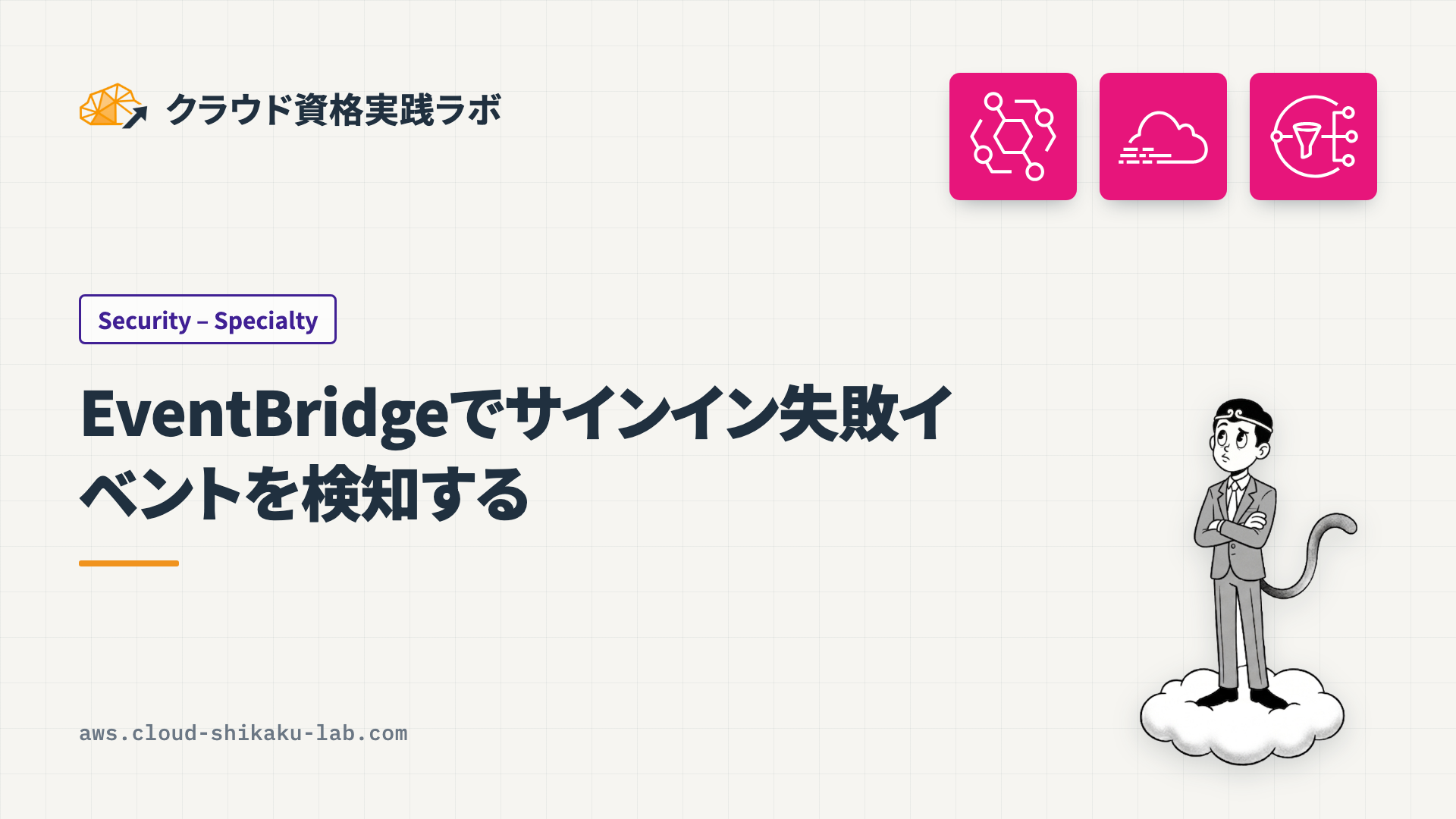 EventBridgeでコンソールのサインイン失敗イベントを検知する方法