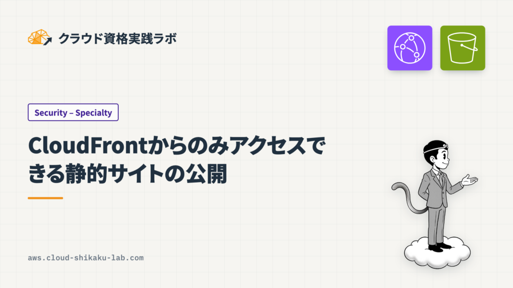 S3とCloudFrontを使った静的サイトの公開：CloudFrontからのみアクセスする方法
