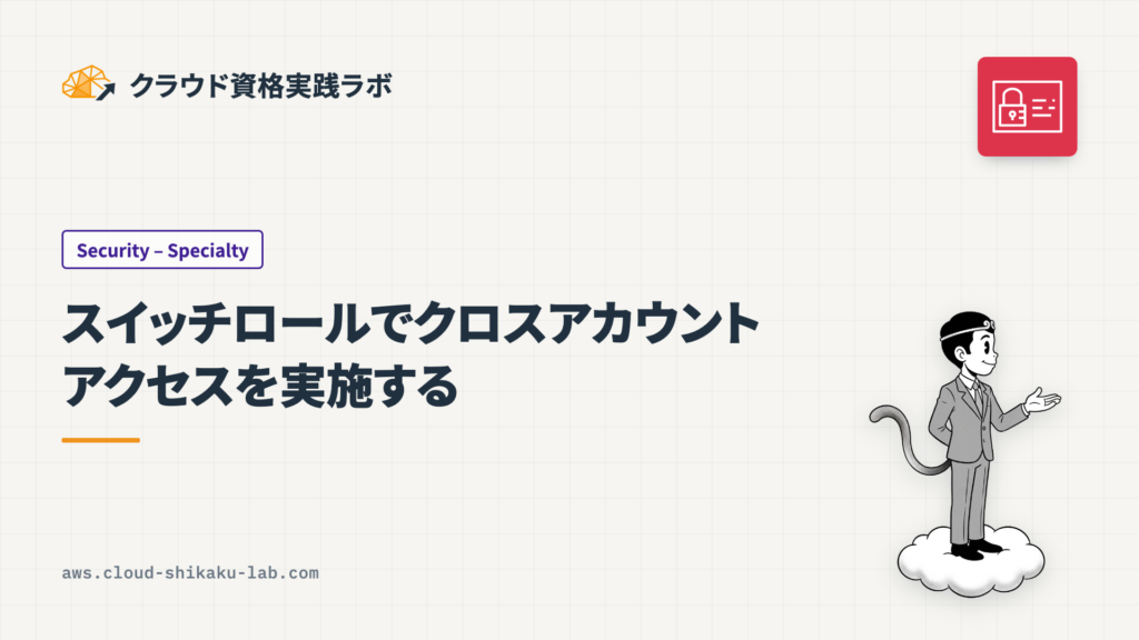 スイッチロールでクロスアカウントアクセスを実施する