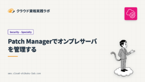 AWS SystemsManager Patch Managerでオンプレサーバを管理