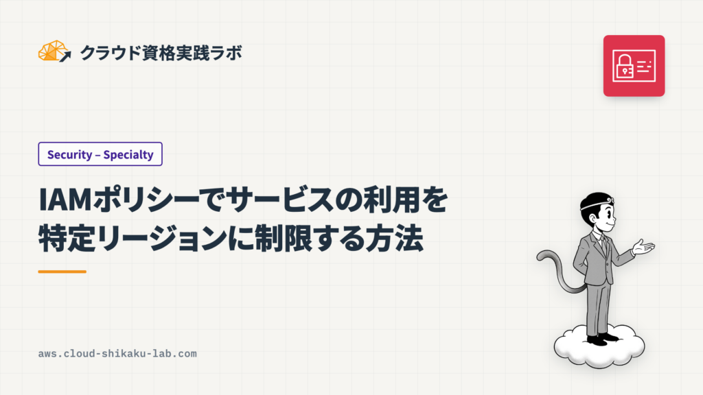 IAMポリシーでサービスの利用を特定リージョンに制限する方法