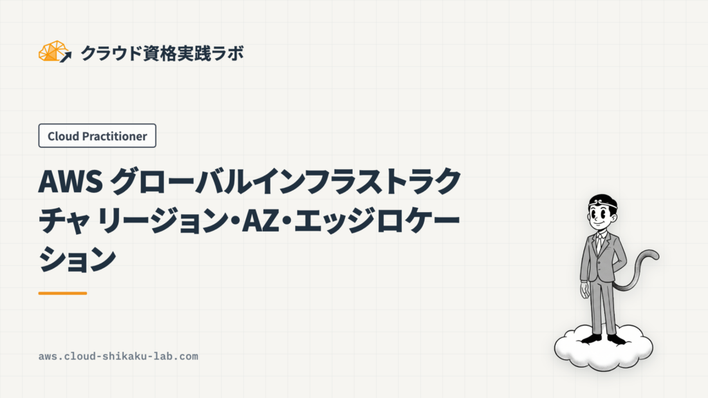 AWS グローバルインフラストラクチャ：リージョン・AZ・エッジロケーション