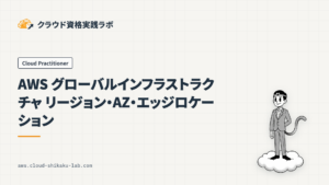 AWS グローバルインフラストラクチャ：リージョン・AZ・エッジロケーション