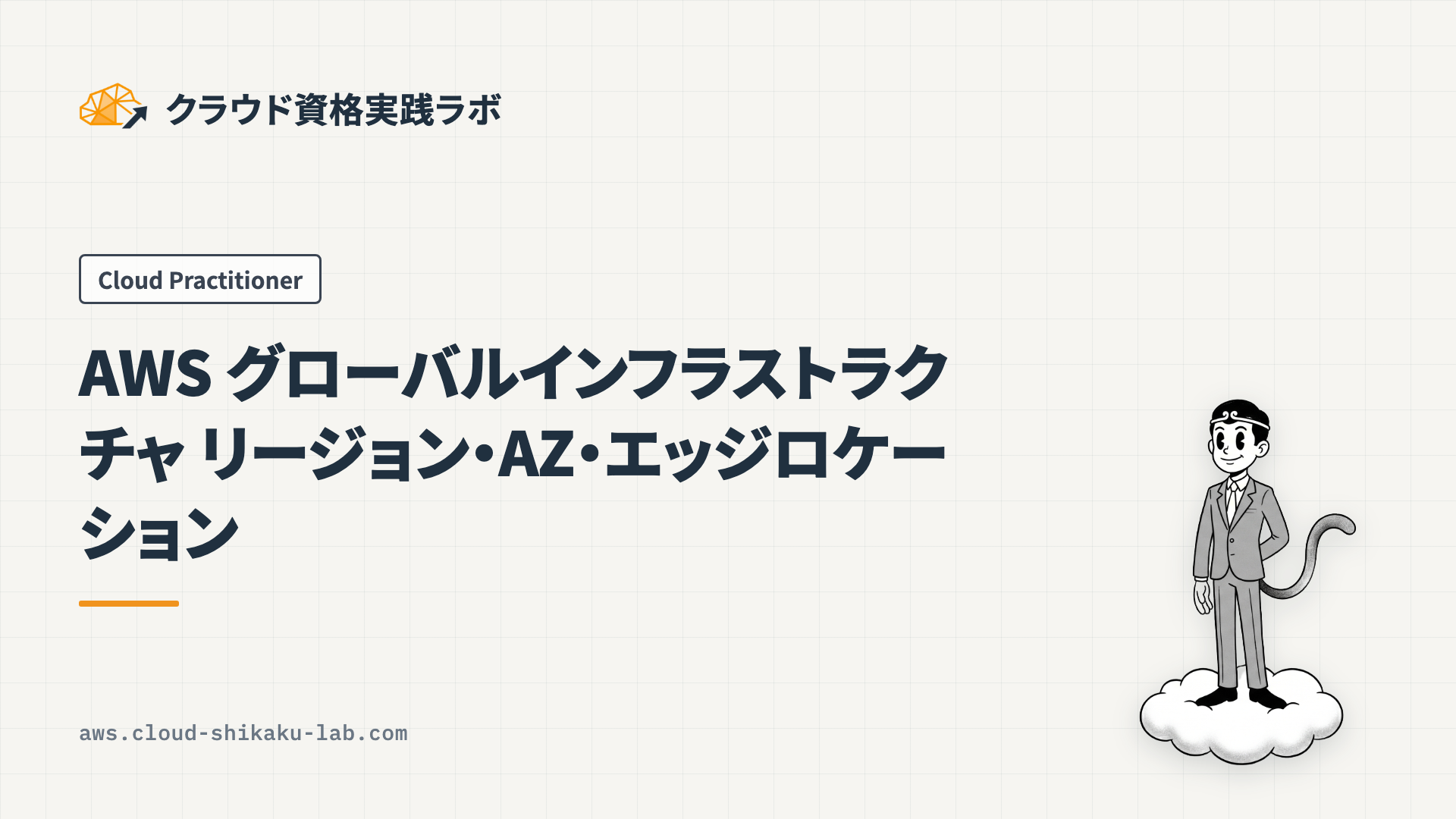 AWS グローバルインフラストラクチャ：リージョン・AZ・エッジロケーション