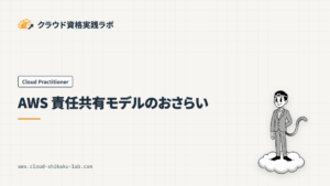 AWS 責任共有モデル（Shared Responsibility Model）