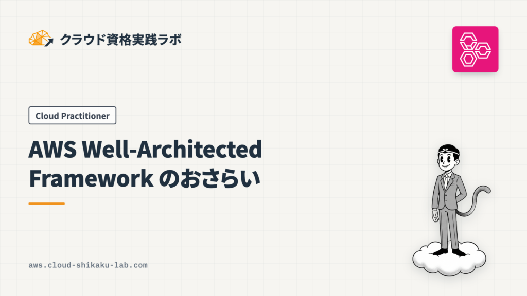 AWS Well-Architected Framework（ウェルアーキテクテッドフレームワーク）