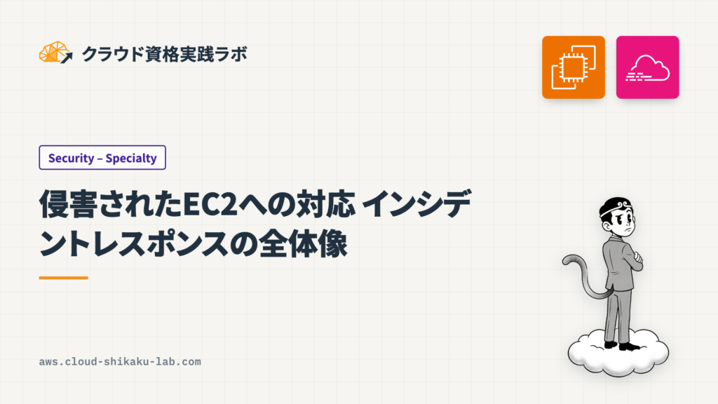 侵害されたEC2インスタンスへの対応 ── AWSが推奨するインシデントレスポンス手順
