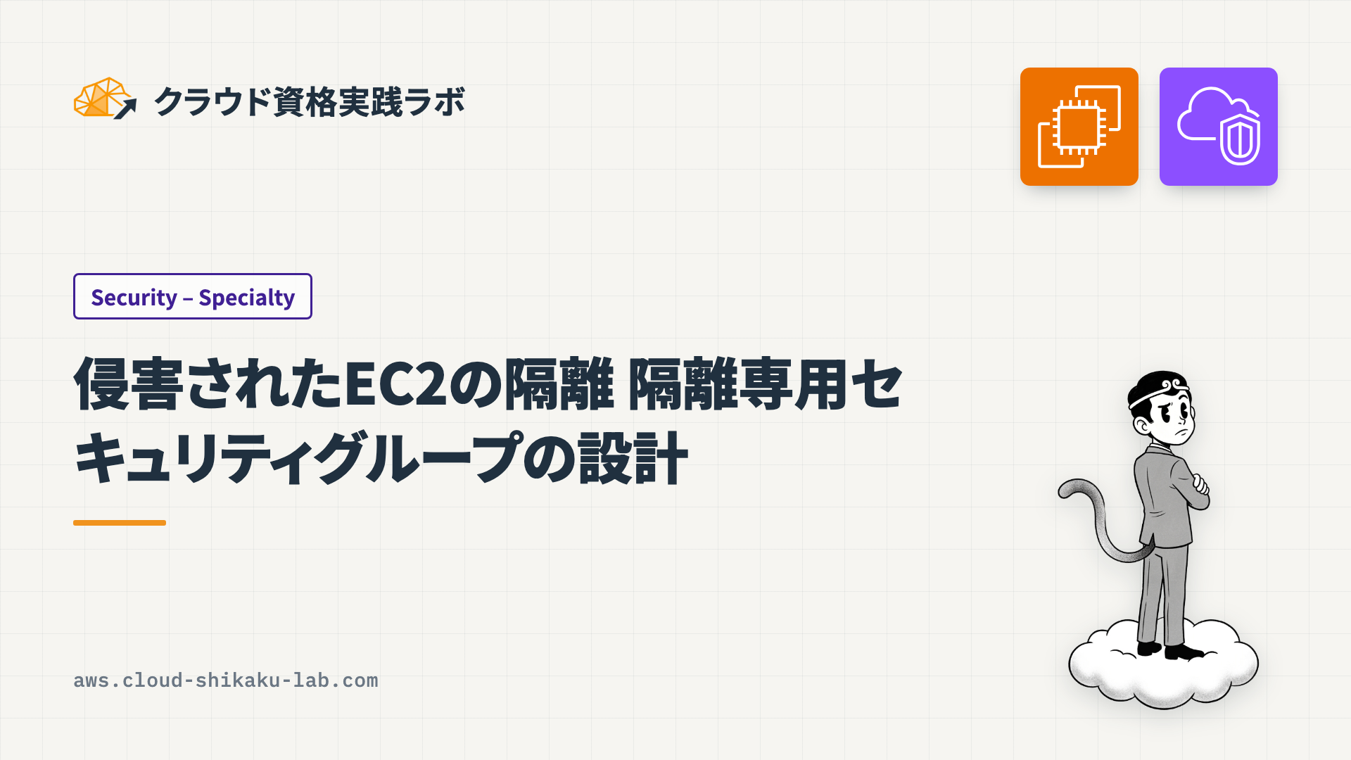侵害されたEC2インスタンスの隔離 ── 隔離専用セキュリティグループの設計と実装