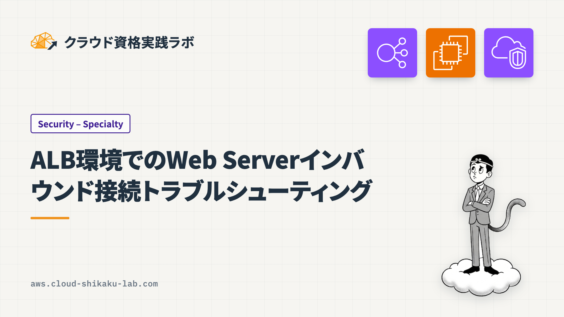 ALB環境でのWeb Serverインバウンド接続トラブルシューティング ── 1台だけつながらない原因の切り分け