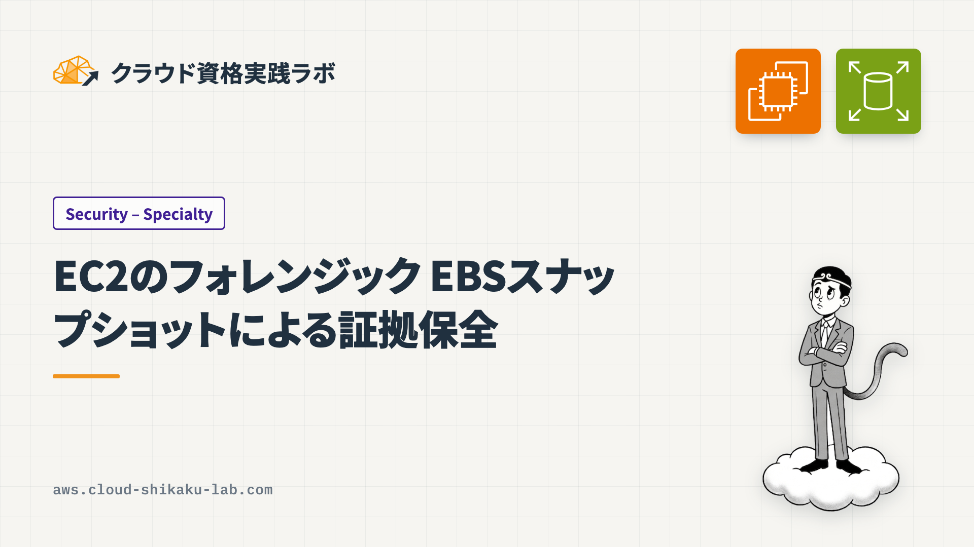 EC2インスタンスのデジタルフォレンジクス ── EBSスナップショットによる証拠保全と分析