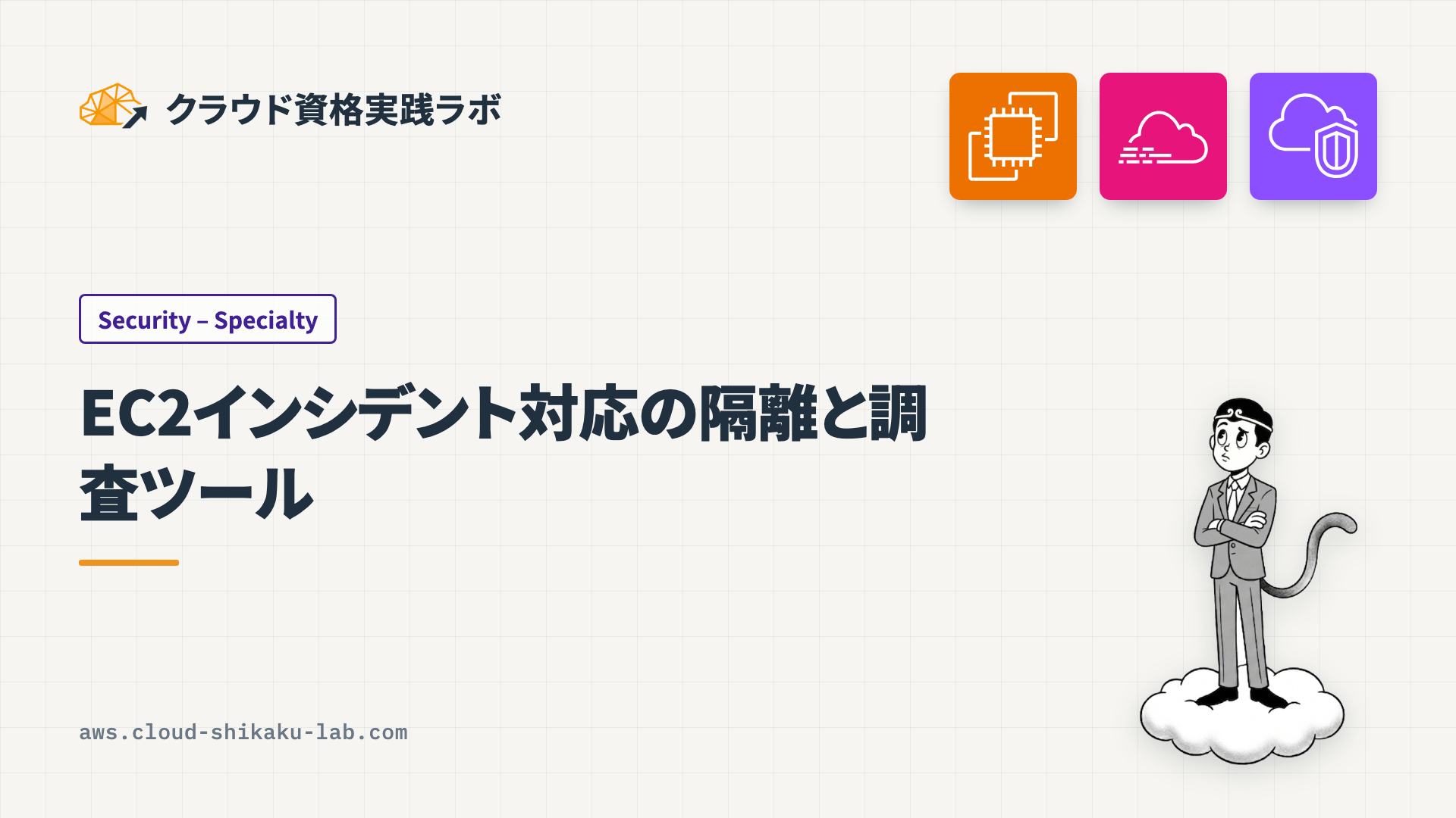 EC2インシデント対応の隔離と調査ツール ── Security Groups・CloudTrail・VPC Flow Logsの使い分け