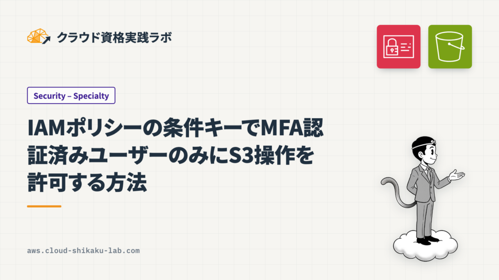 IAMポリシーの条件キーでMFA認証済みユーザーのみにS3操作を許可する方法