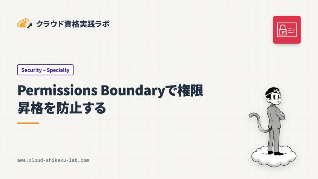 IAM Permissions Boundaryで開発者のロール作成時に権限昇格を防止する方法