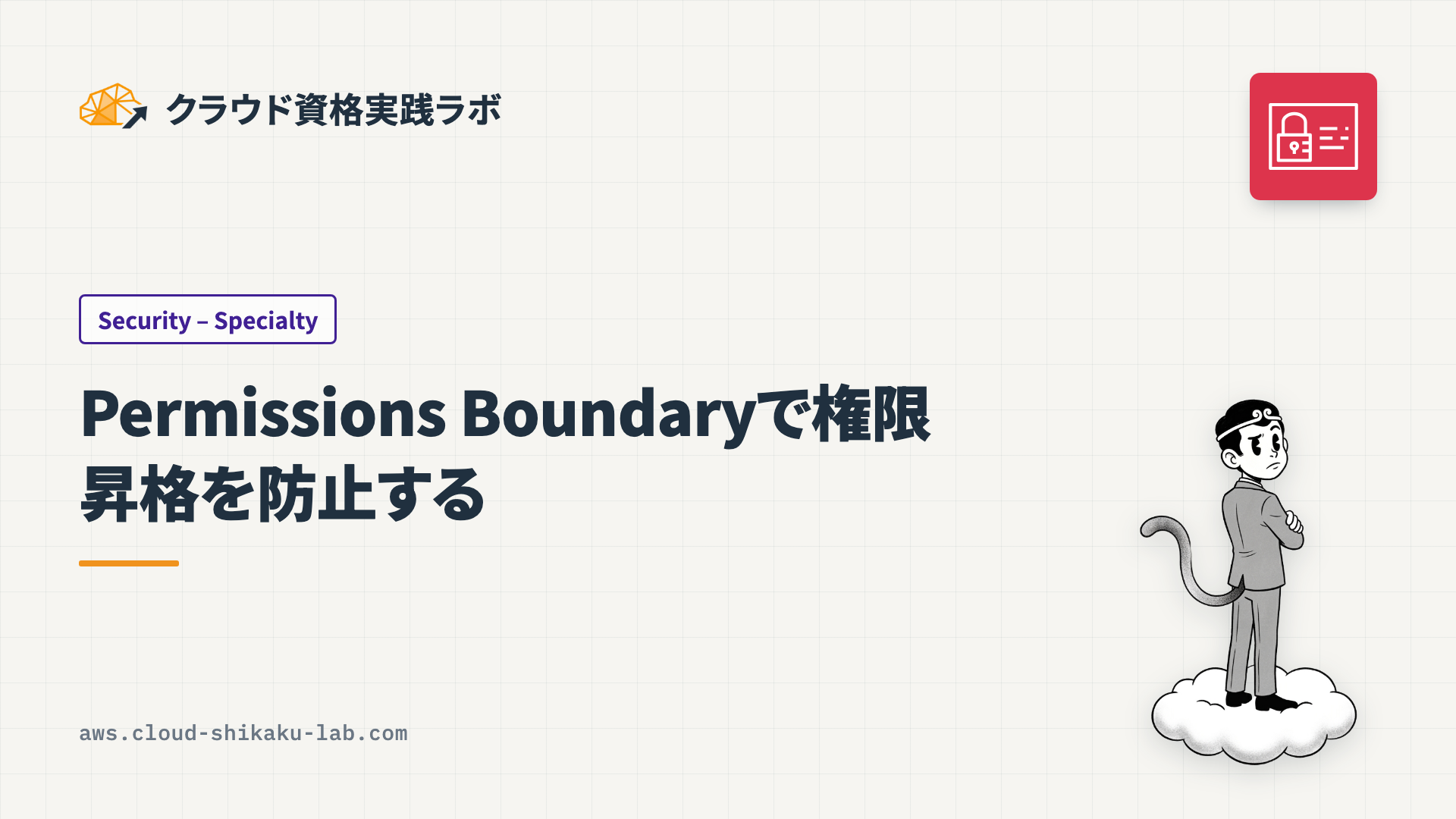 IAM Permissions Boundaryで開発者のロール作成時に権限昇格を防止する方法