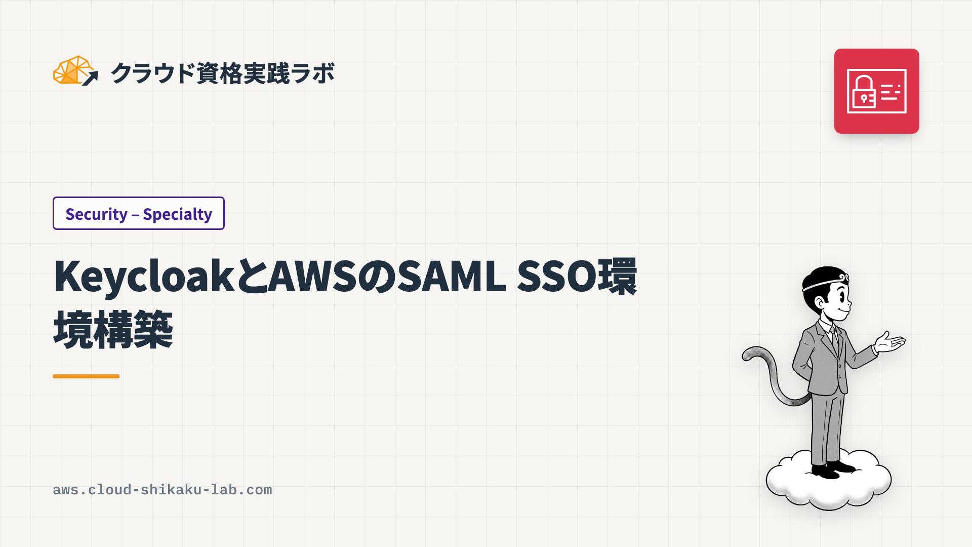 KeycloakとAWSのSAML SSO環境構築 ── IdPの設定からSSOログイン確認まで