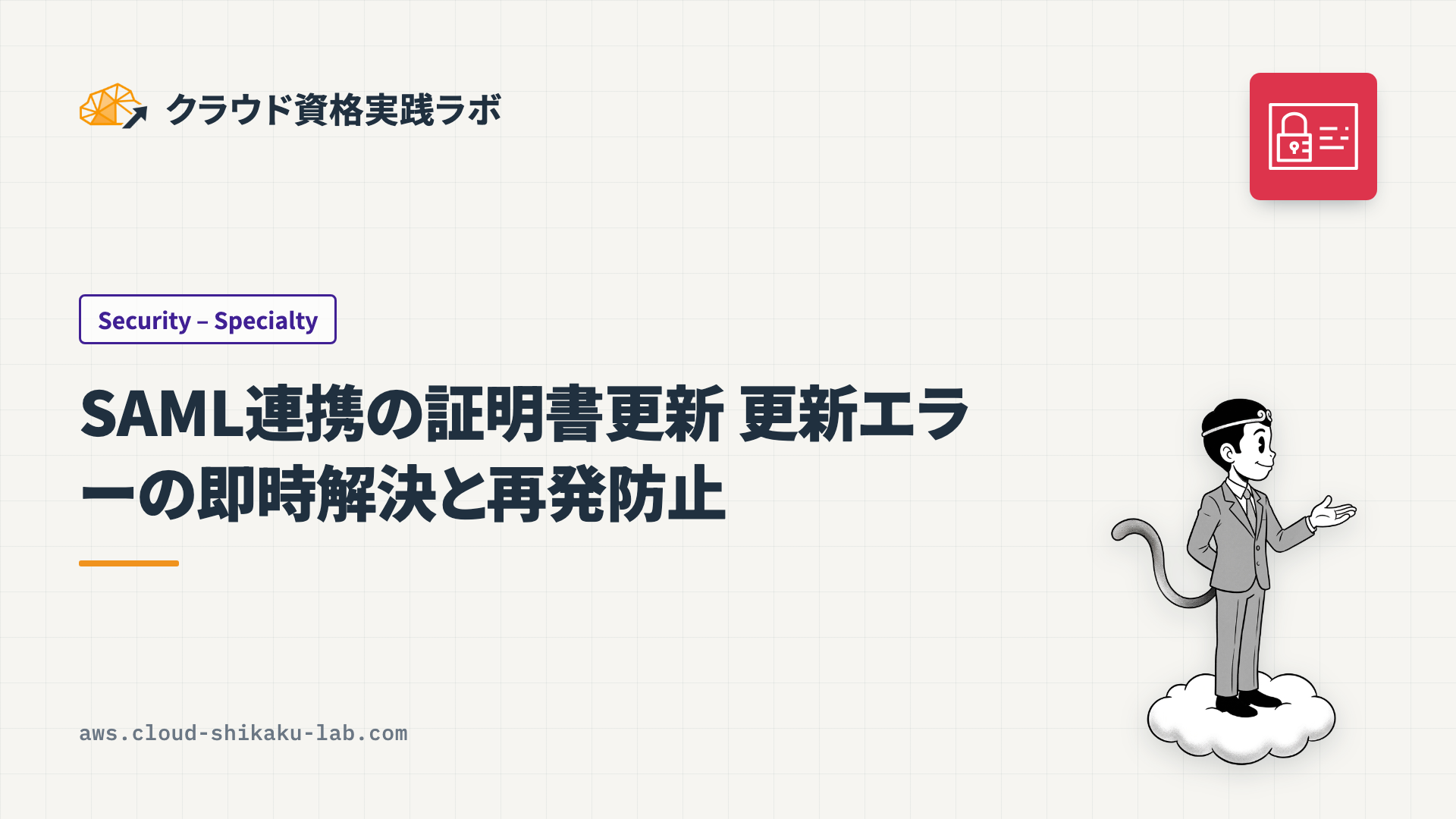 SAML連携の証明書更新 ── 更新エラーの即時解決と再発防止策