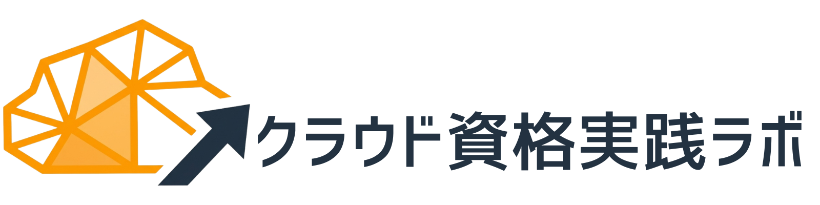 クラウド資格 実践ラボ