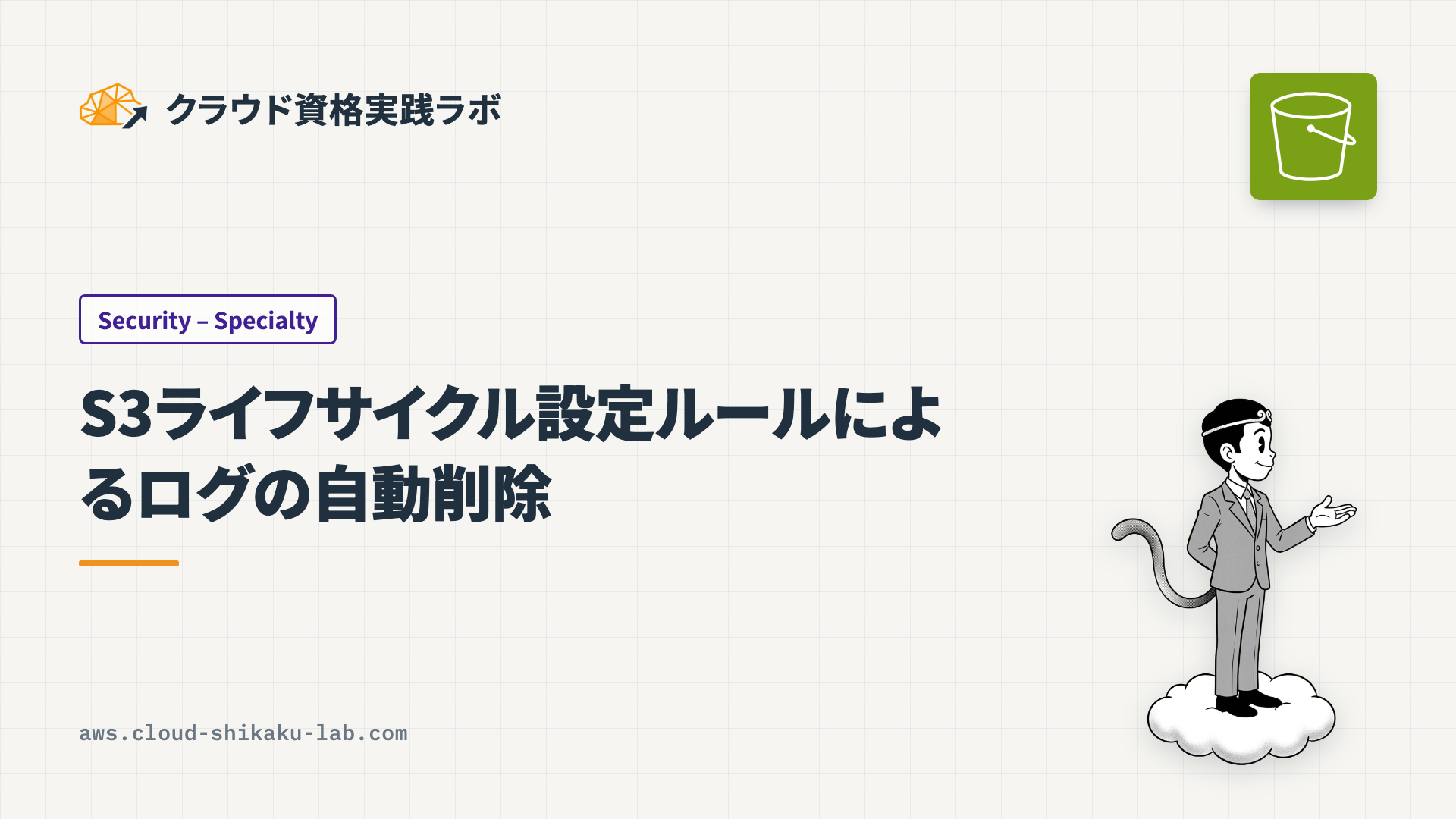 S3ライフサイクル設定ルールによるログの自動削除