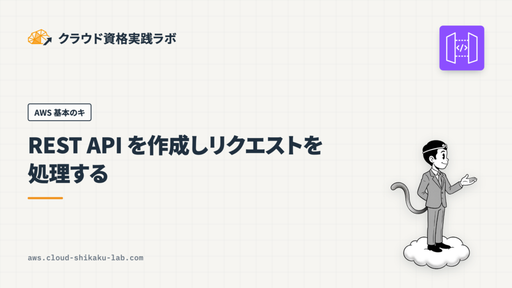 Amazon API Gateway で REST API を作成しリクエストを処理する