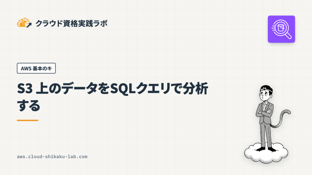 Amazon Athena で S3 上のデータをSQLクエリで分析する