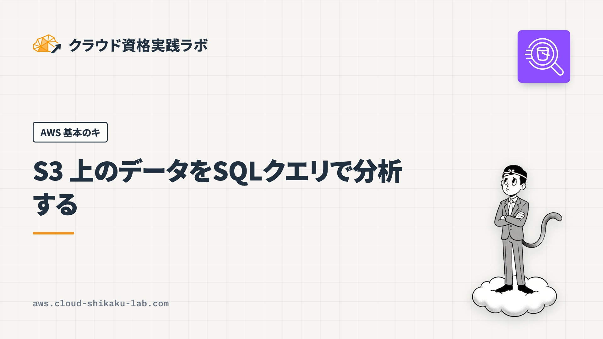 Amazon Athena で S3 上のデータをSQLクエリで分析する