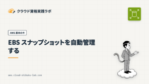 Amazon Data Lifecycle Manager で EBS スナップショットを自動管理する