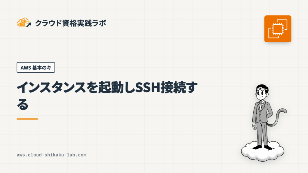 Amazon EC2 でインスタンスを起動しSSH接続する