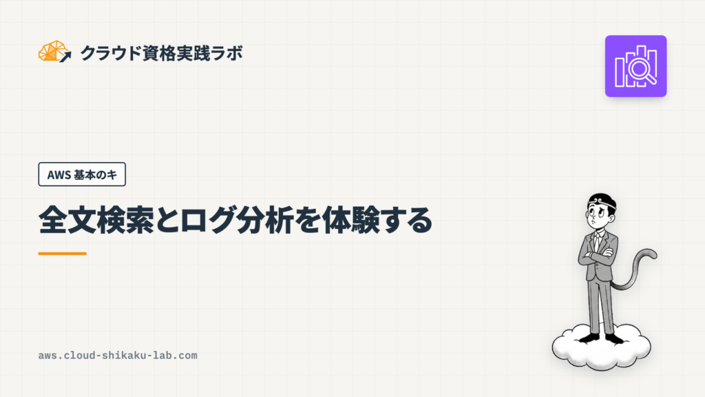 Amazon OpenSearch Service で全文検索とログ分析を体験する