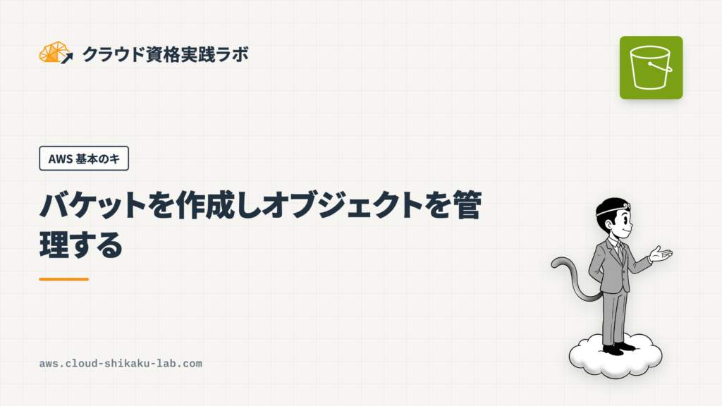 Amazon S3 でバケットを作成しオブジェクトを管理する