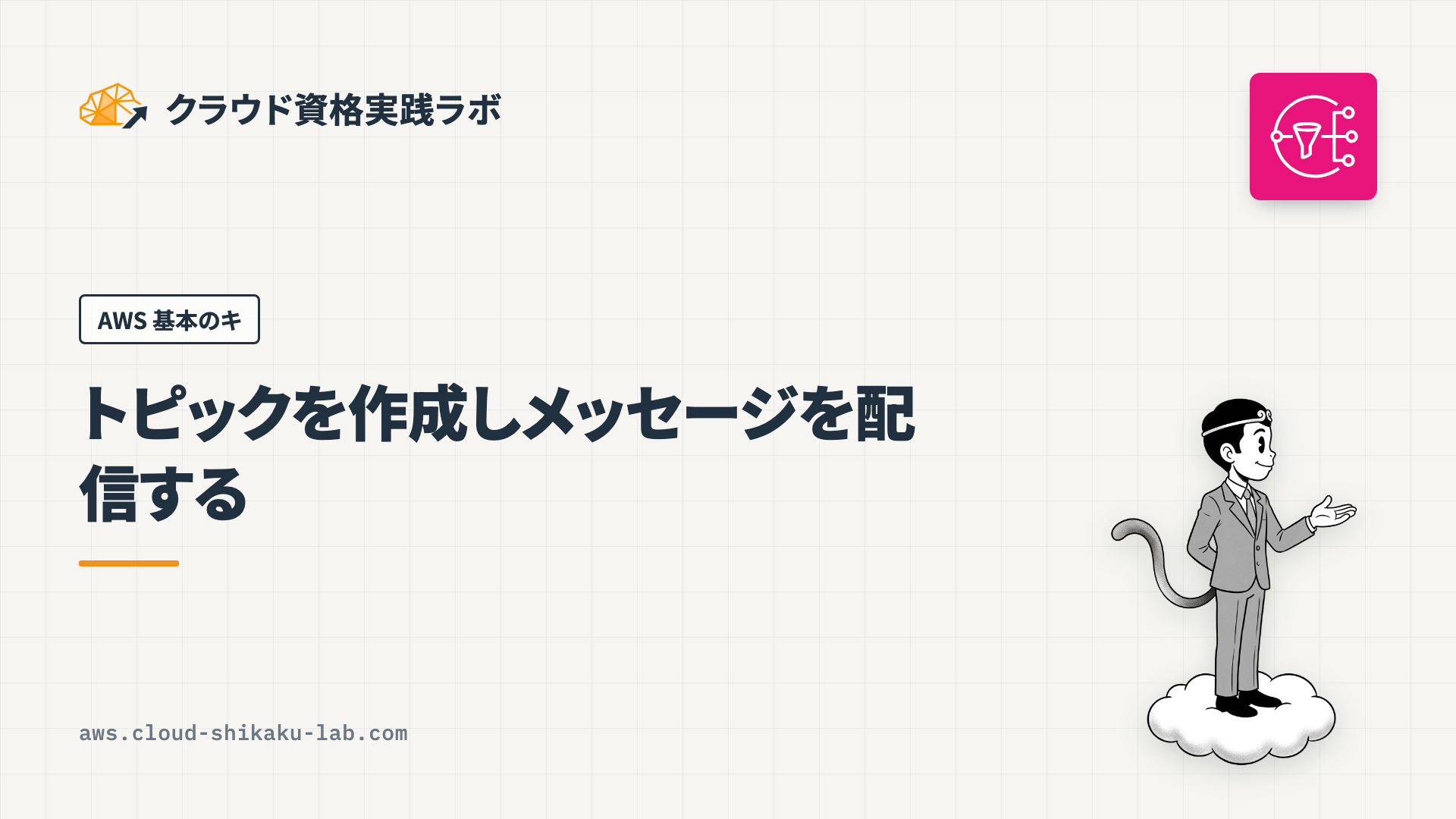 Amazon SNS でトピックを作成しメッセージを配信する