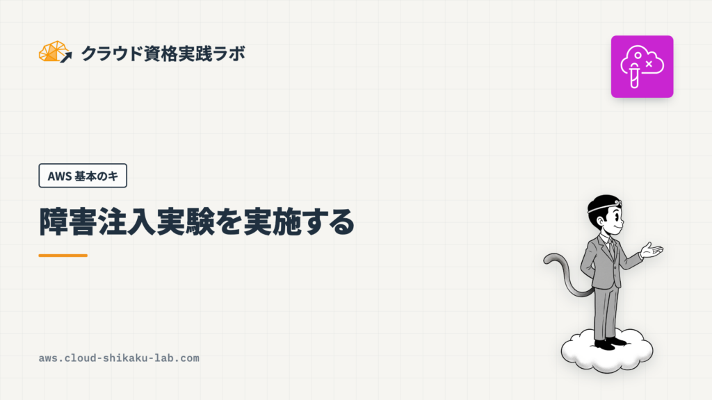 AWS Fault Injection Service で障害注入実験を実施する