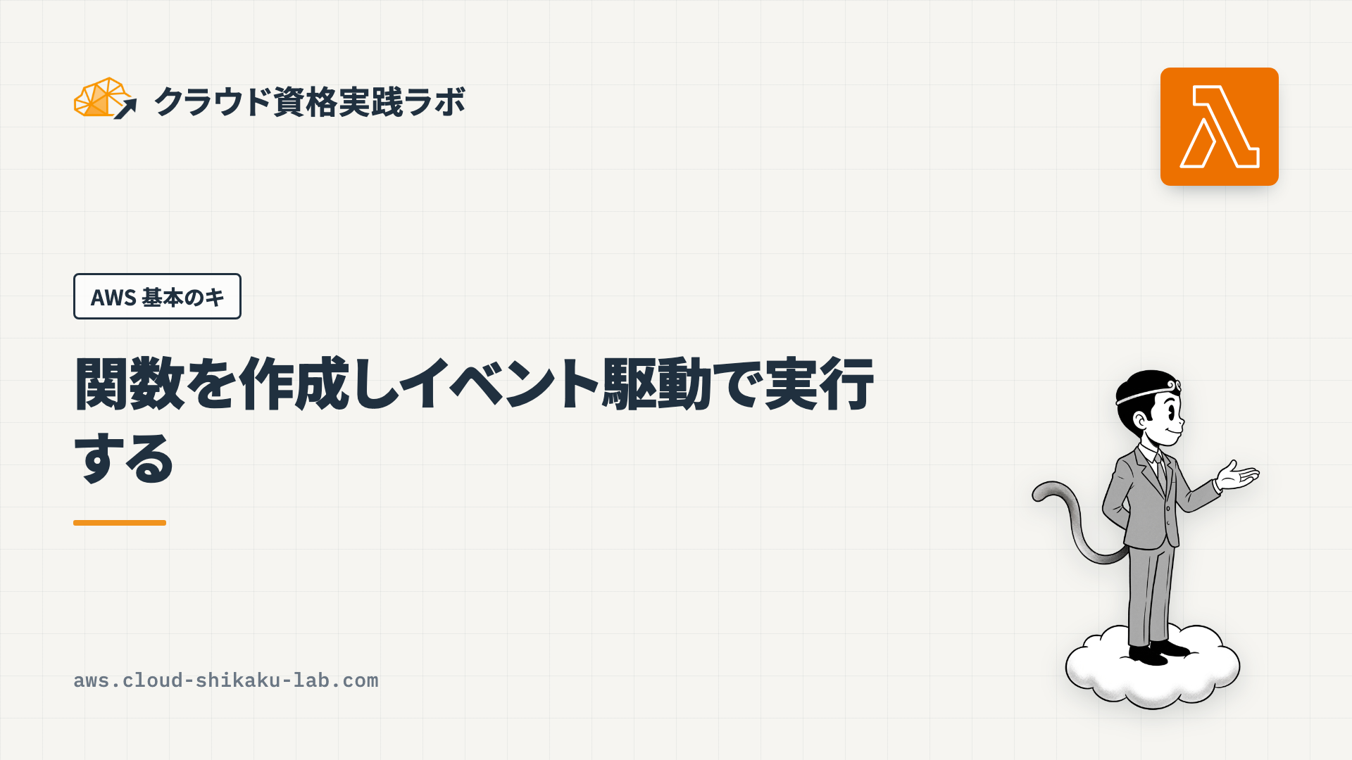 AWS Lambda で関数を作成しイベント駆動で実行する