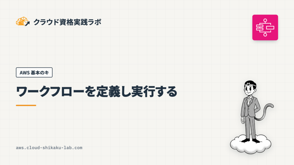 AWS Step Functions でワークフローを定義し実行する