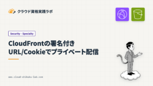 CloudFrontの署名付きURLと署名付きCookieによるプライベートコンテンツ配信