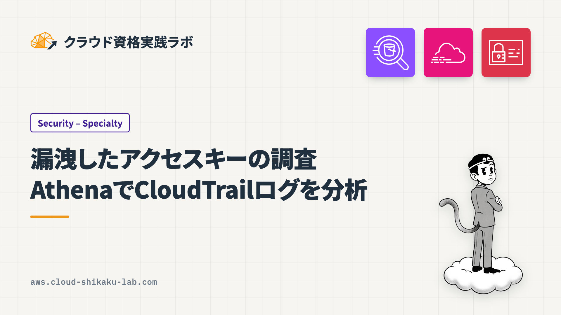 漏洩したアクセスキーの調査 ── Amazon AthenaによるCloudTrailログの分析
