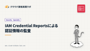 IAM Credential Reportsによる認証情報の監査 ── アクセスキー棚卸しとMFA未設定ユーザーの洗い出し