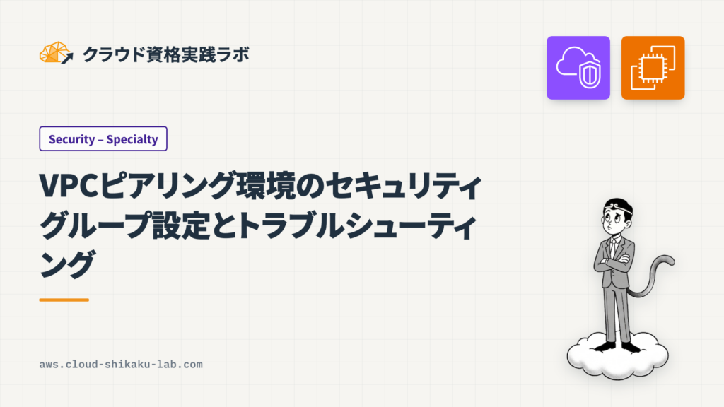 VPCピアリング環境のセキュリティグループ設定とトラブルシューティング