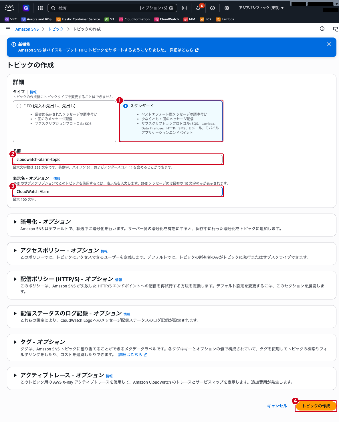 SNS トピック作成画面（名前と表示名を入力した状態）