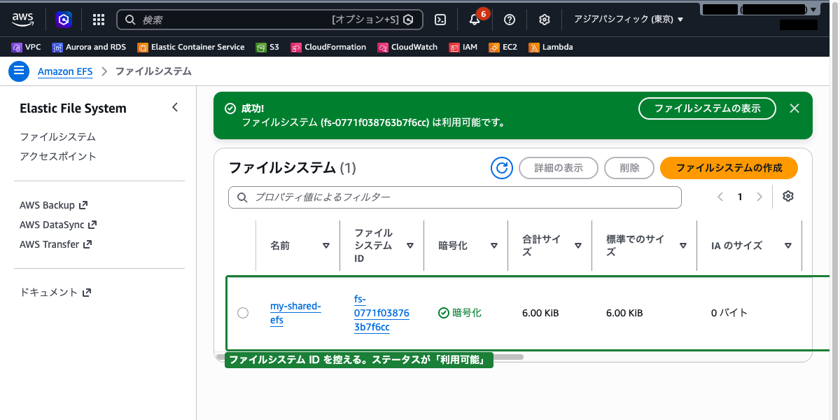 EFS ファイルシステム一覧画面（作成したファイルシステムのステータスが「利用可能」になった状態）