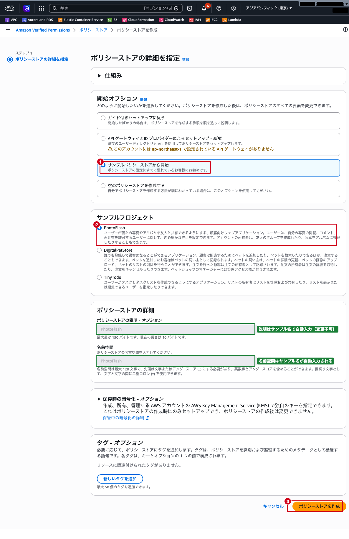 ポリシーストア作成画面（サンプルプロジェクト「PhotoFlash」の選択）
