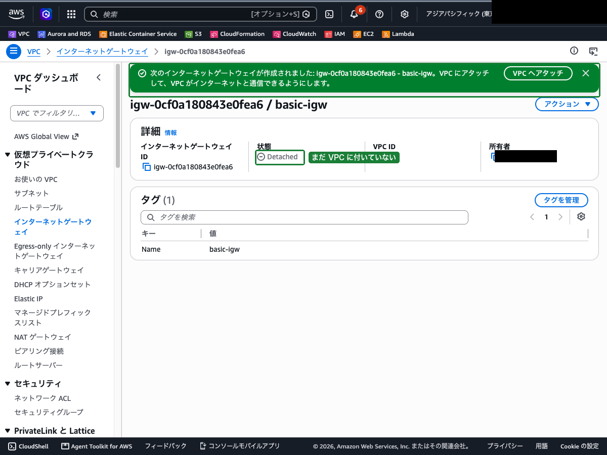 インターネットゲートウェイ作成完了画面