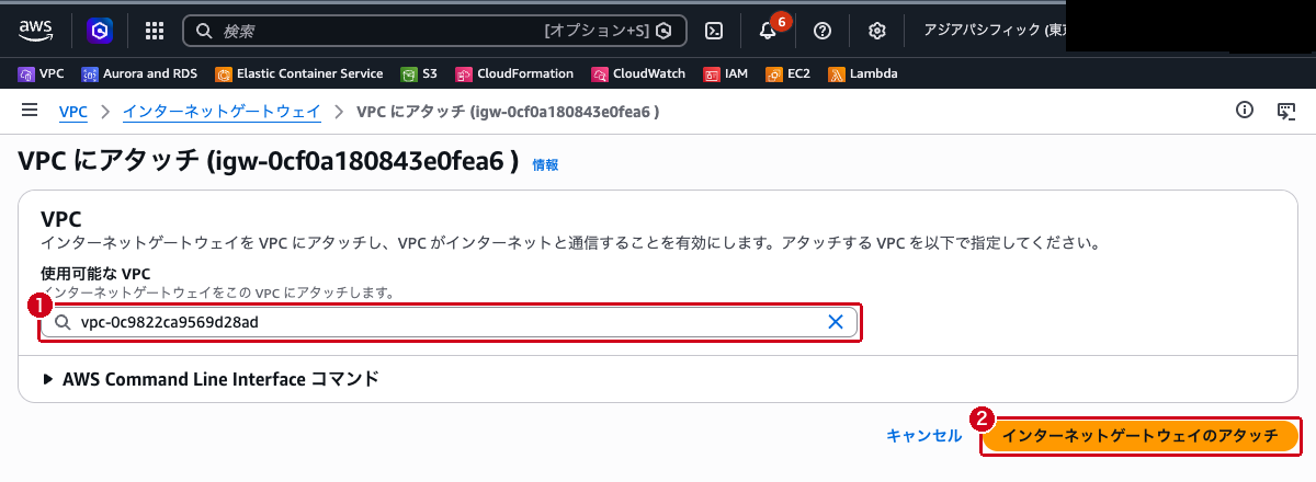インターネットゲートウェイの VPC アタッチ画面