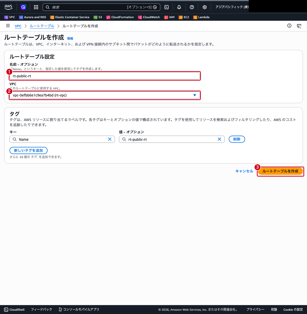 ルートテーブル作成画面（名前と VPC を入力した状態）