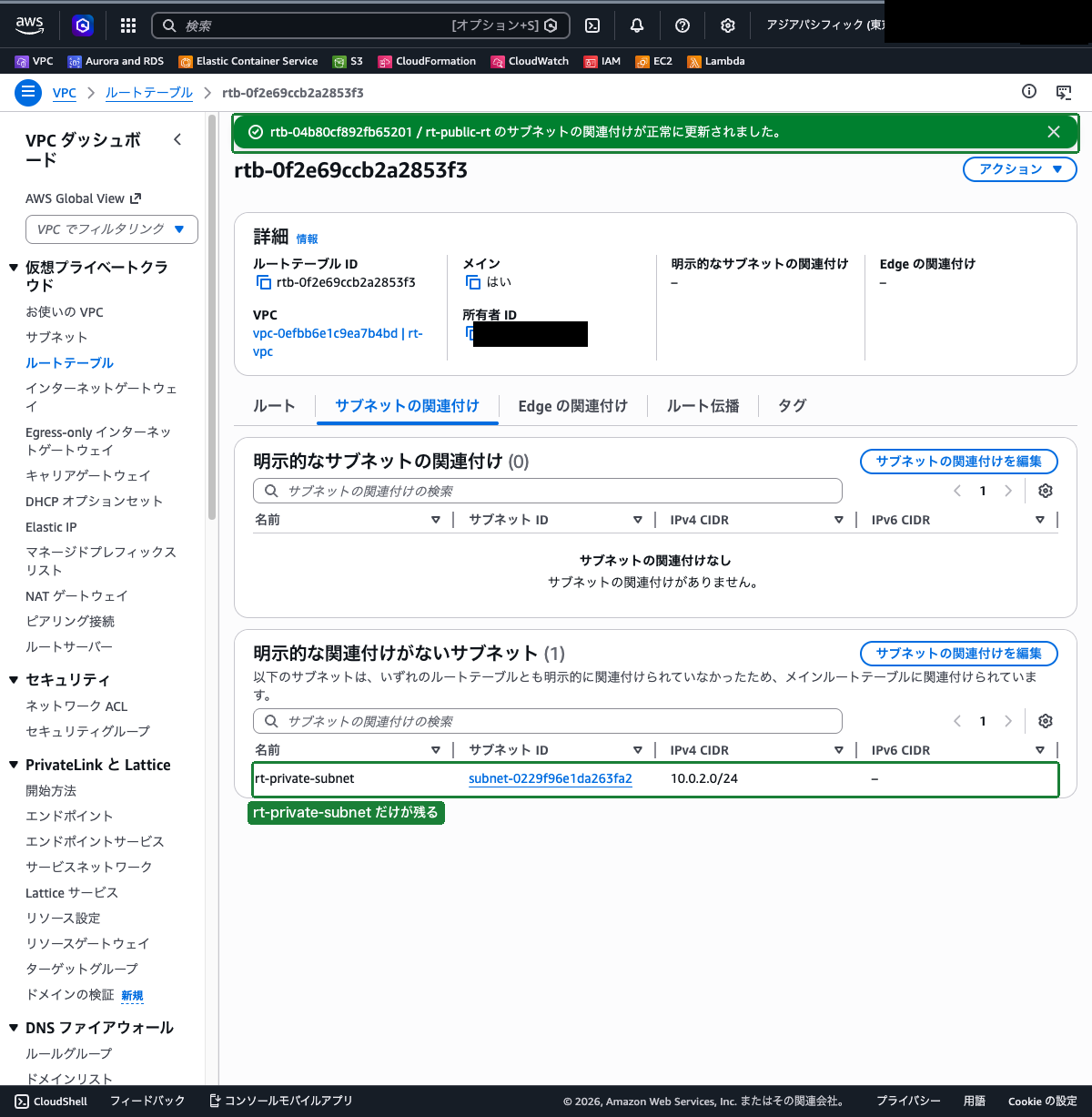メインルートテーブルの「サブネットの関連付け」タブ（rt-private-subnet のみが残っている状態）