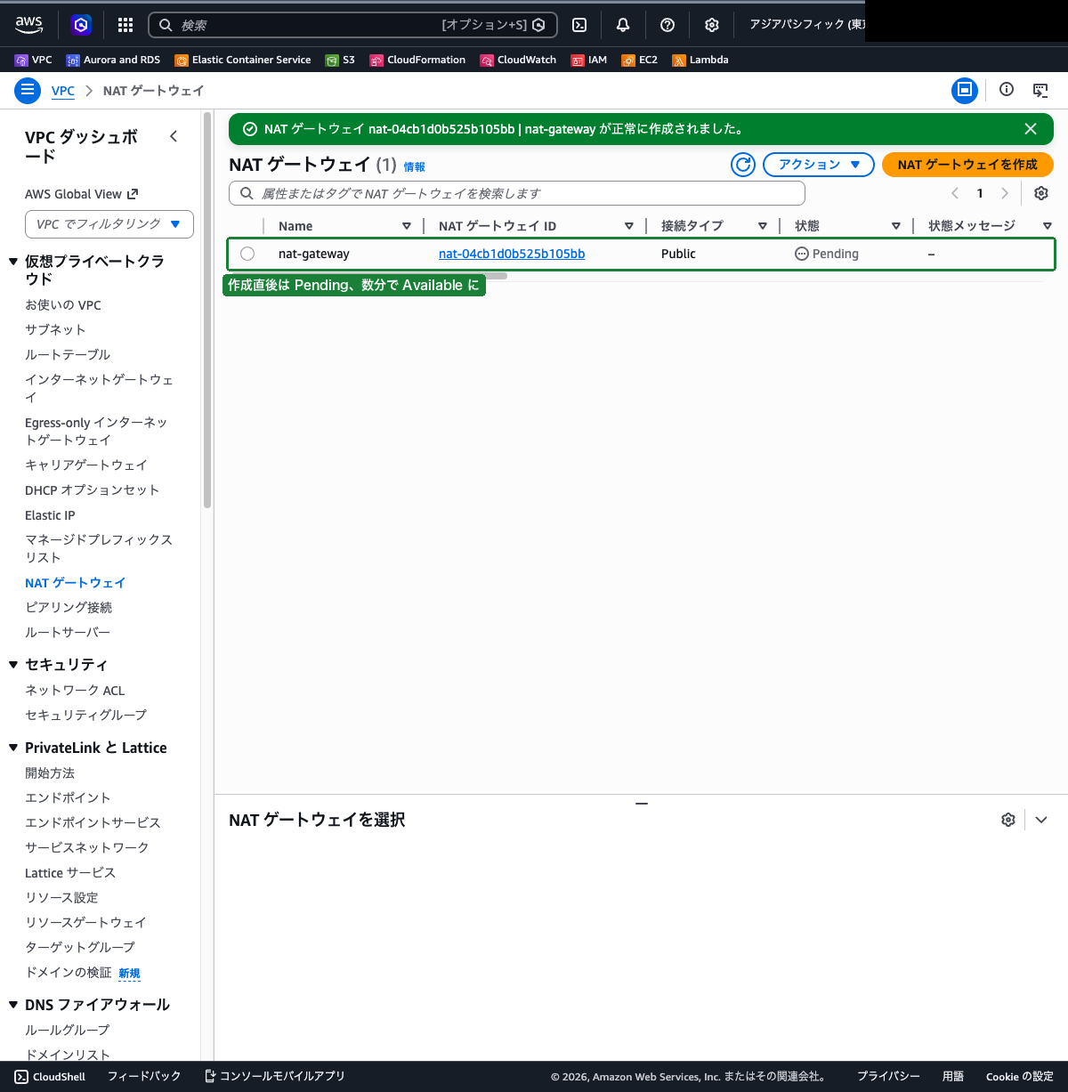 NAT ゲートウェイ一覧画面（ステータスが「利用可能」になっている状態）